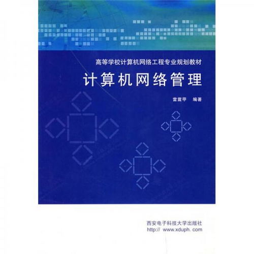 計(jì)算機(jī)網(wǎng)絡(luò)工程與管理 核心教材體系構(gòu)建與專(zhuān)業(yè)人才培養(yǎng)
