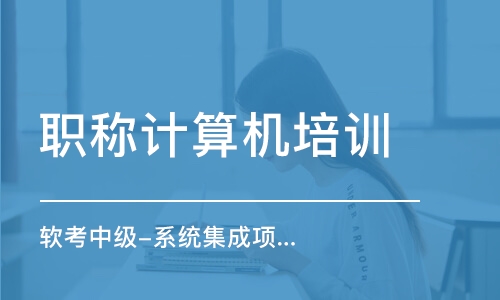 北京計(jì)算機(jī)網(wǎng)絡(luò)管理員課程全解析 選擇、排名與費(fèi)用指南