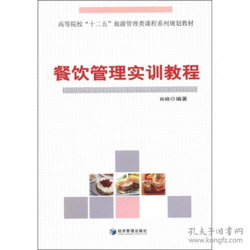餐飲管理實(shí)訓(xùn)教程 理論與實(shí)踐的交融之道